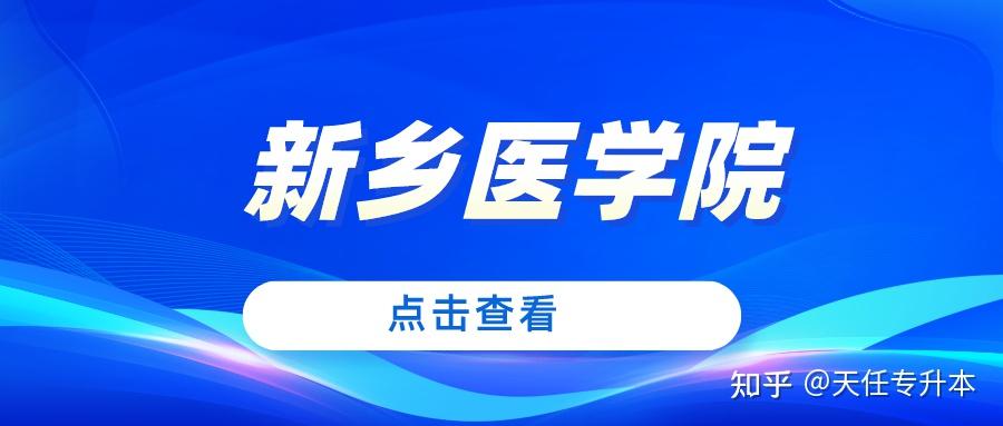 新鄉醫學院2022年專升本招生專業及歷年分數線