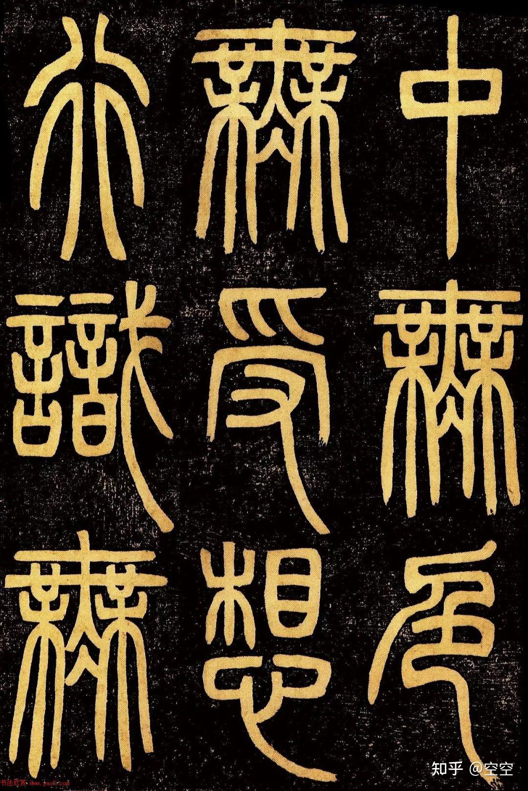 邓石如篆书《心经》高清字帖