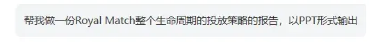 如何使用AI精准获取Royal Match全生命周期的投放策略