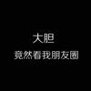 怎么看待天天发朋友圈的人? www.zhihu.com