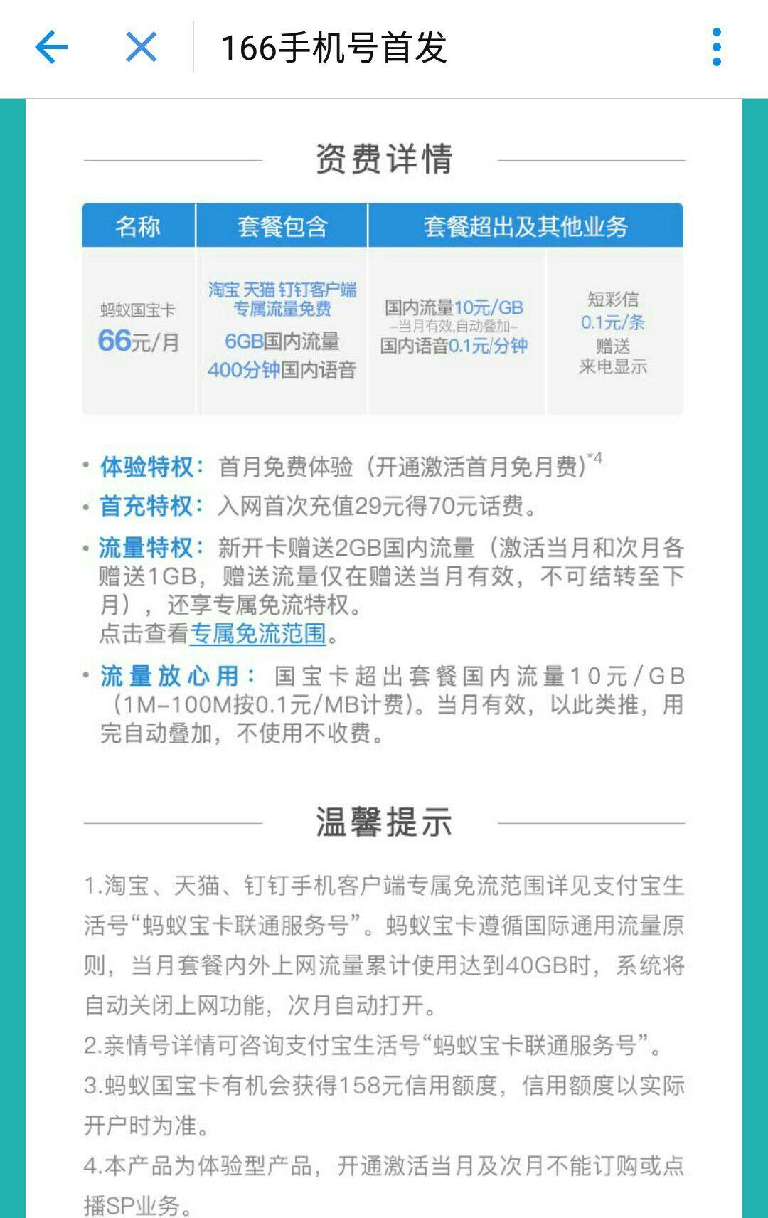 20180108支付宝新推蚂蚁国宝卡月租66元含6gb400分钟
