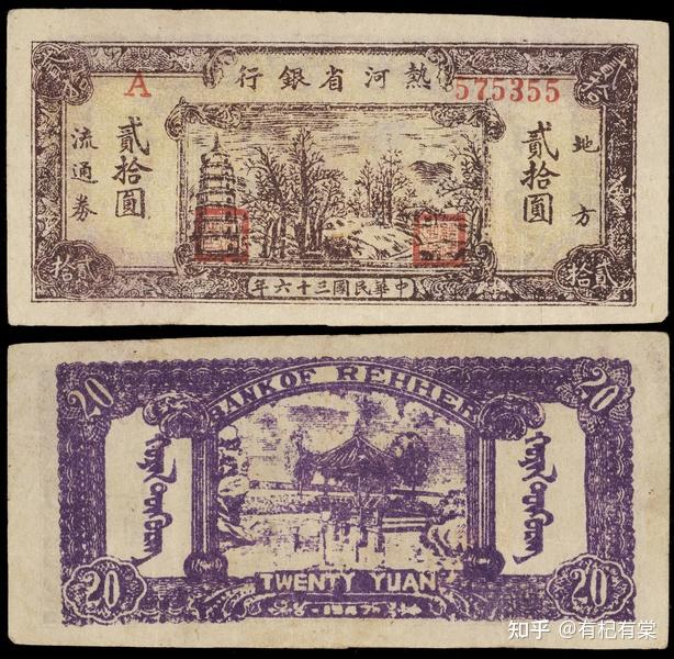 青蚨集粹——纸钞拍卖鉴赏（二） - 知乎