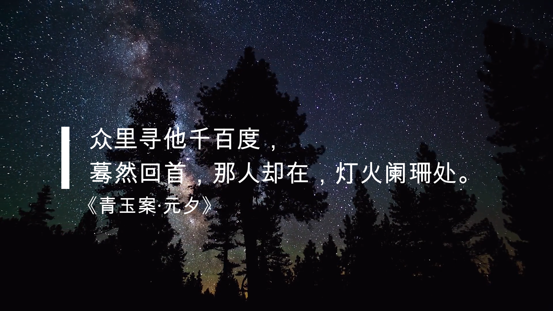 蓦然回首那人却在灯火阑珊处