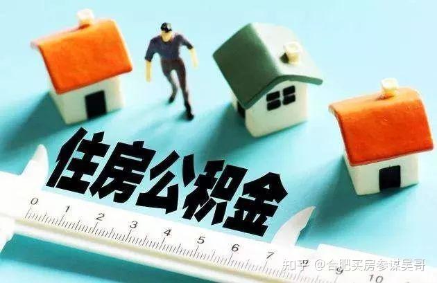合肥公积金使用攻略指南：额度计算、查询、提取、利率等问题汇总(2021年7月) - 知乎