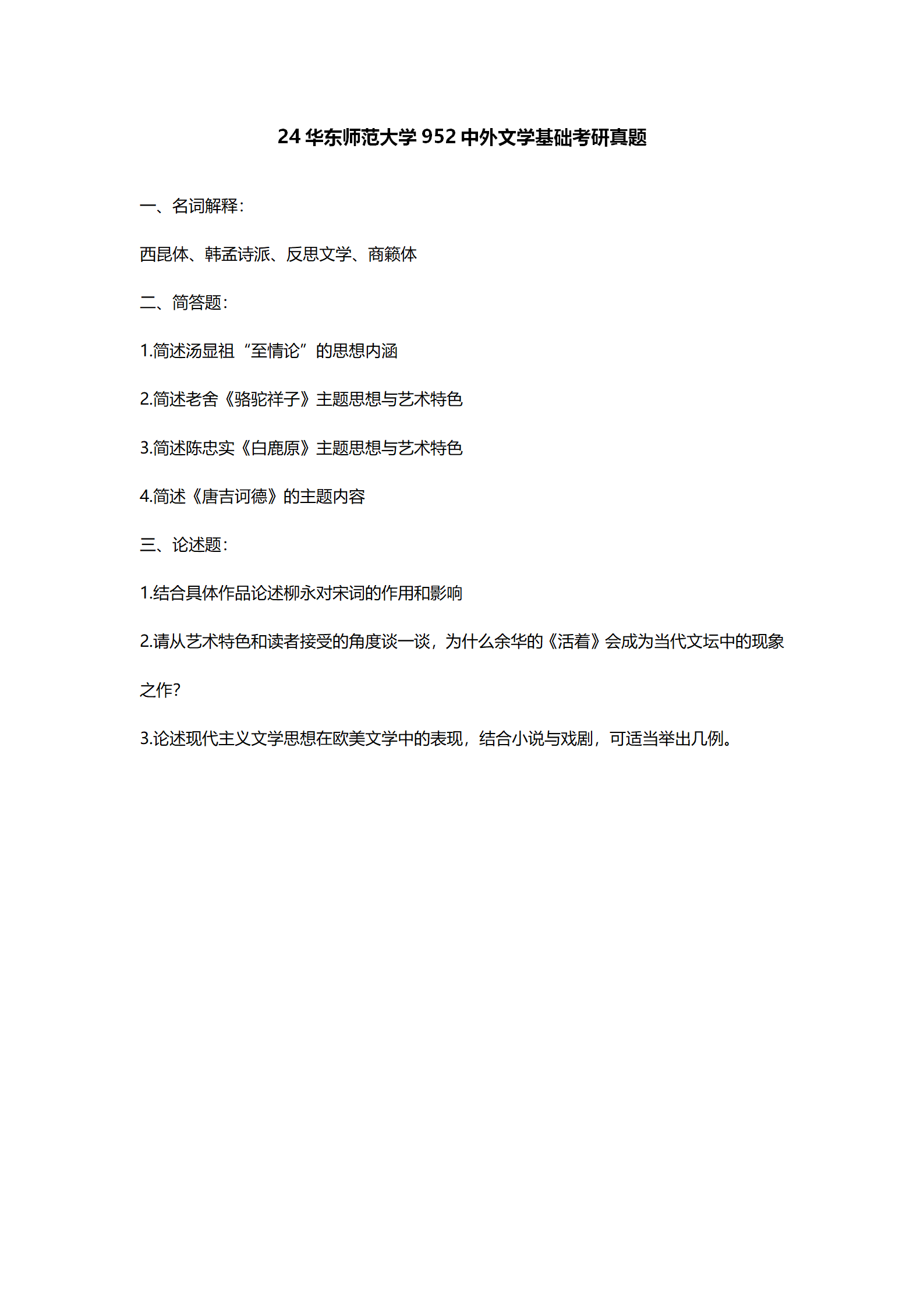 2024华东师范大学中国语言文学考研真题汇总 - 知乎