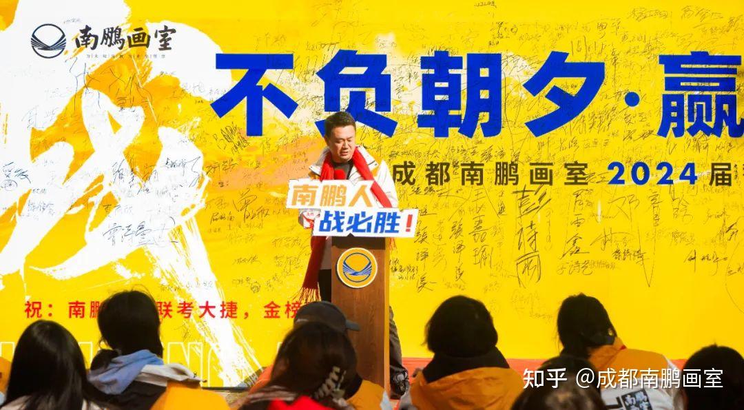 不负朝夕赢战联考成都南鹏画室2024届誓师大会