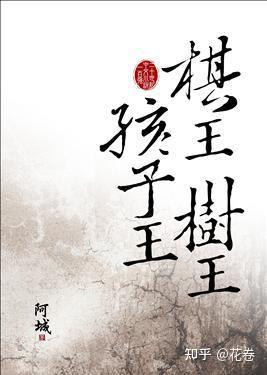 阿城经典作品《树王》解读：生命的力量 - 知乎