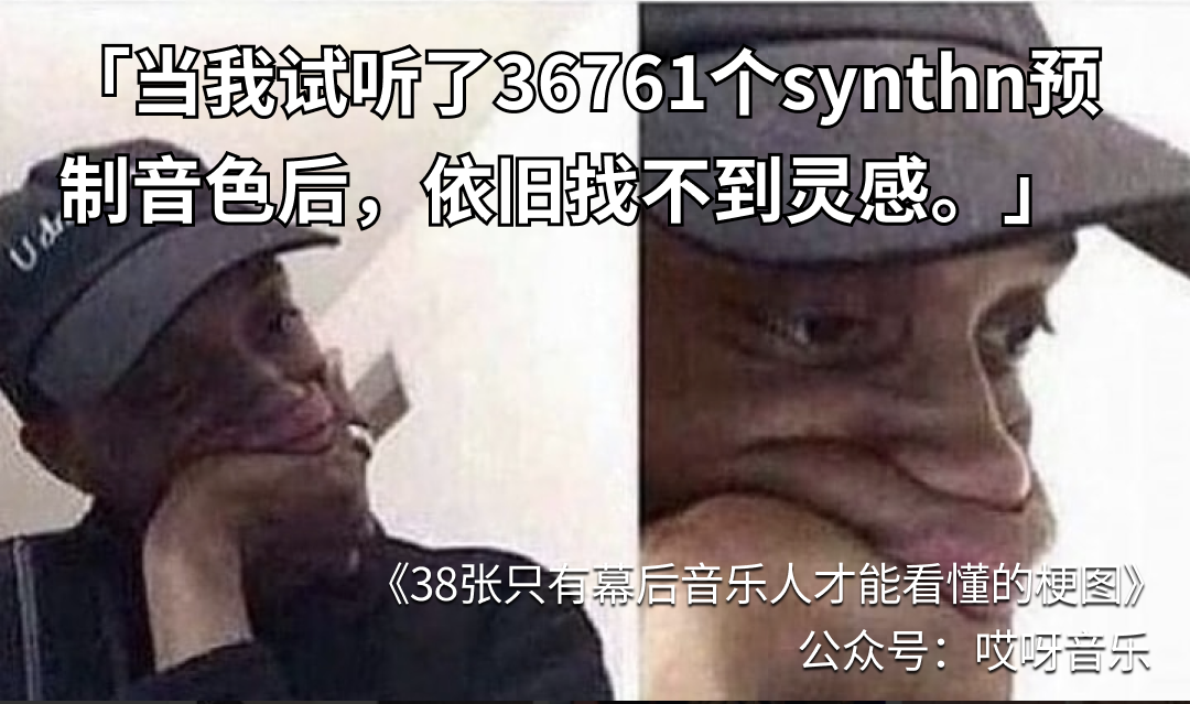 38张只有幕后音乐人才能看懂的梗图 - 知乎