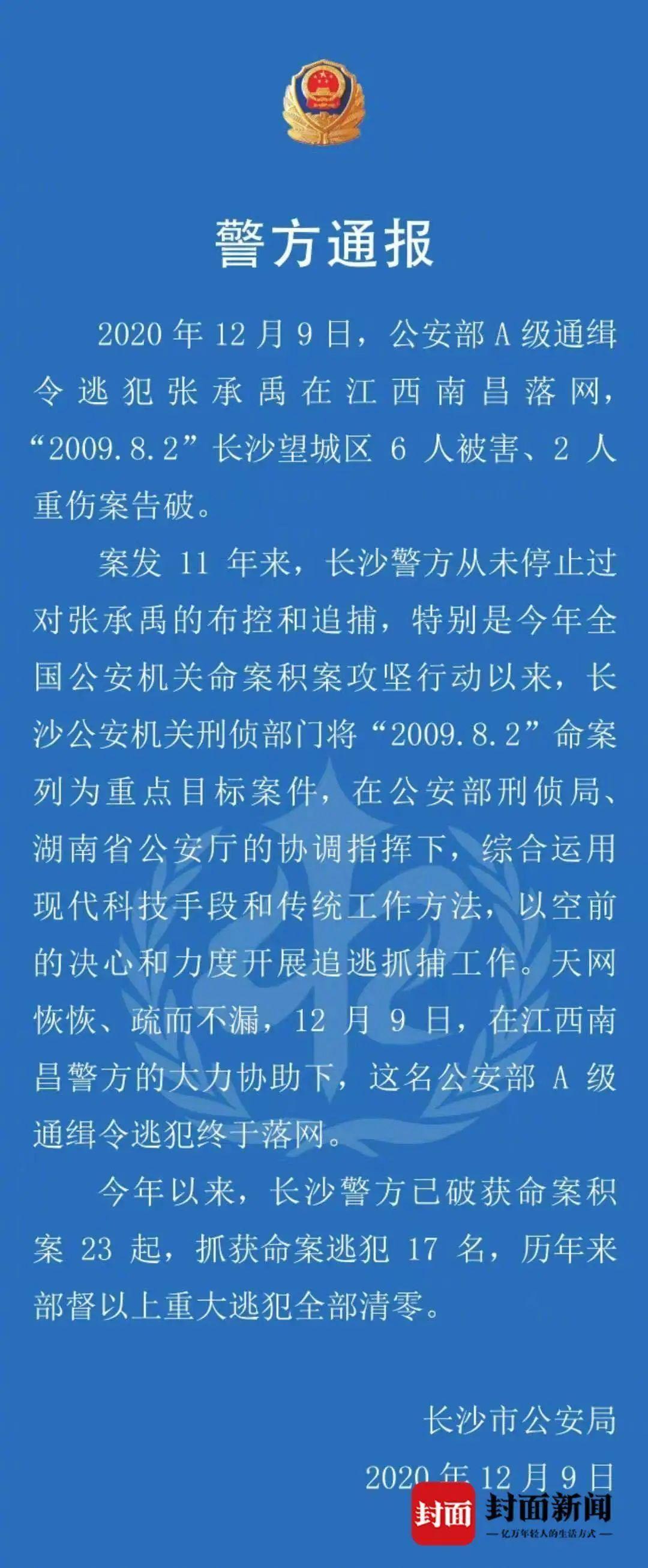 杀害6人人间蒸发11年落网