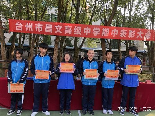 重视嘉奖传递美好台州市昌文高级中学期中表彰