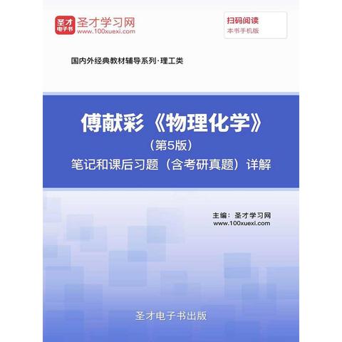 傅獻彩物理化學第5版筆記和課後習題含考研真題詳解書籍