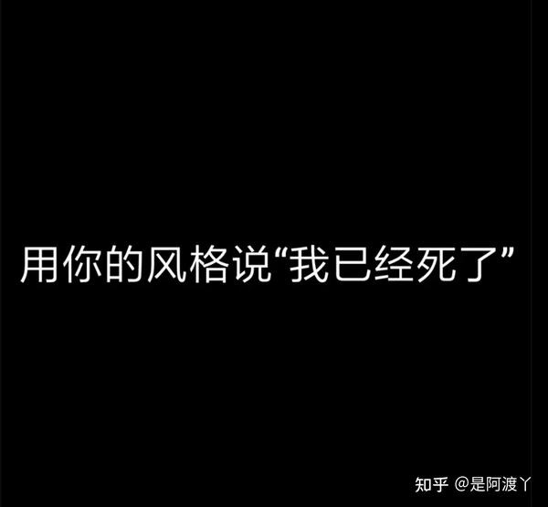 用你的风格说“我已经死了” 知乎