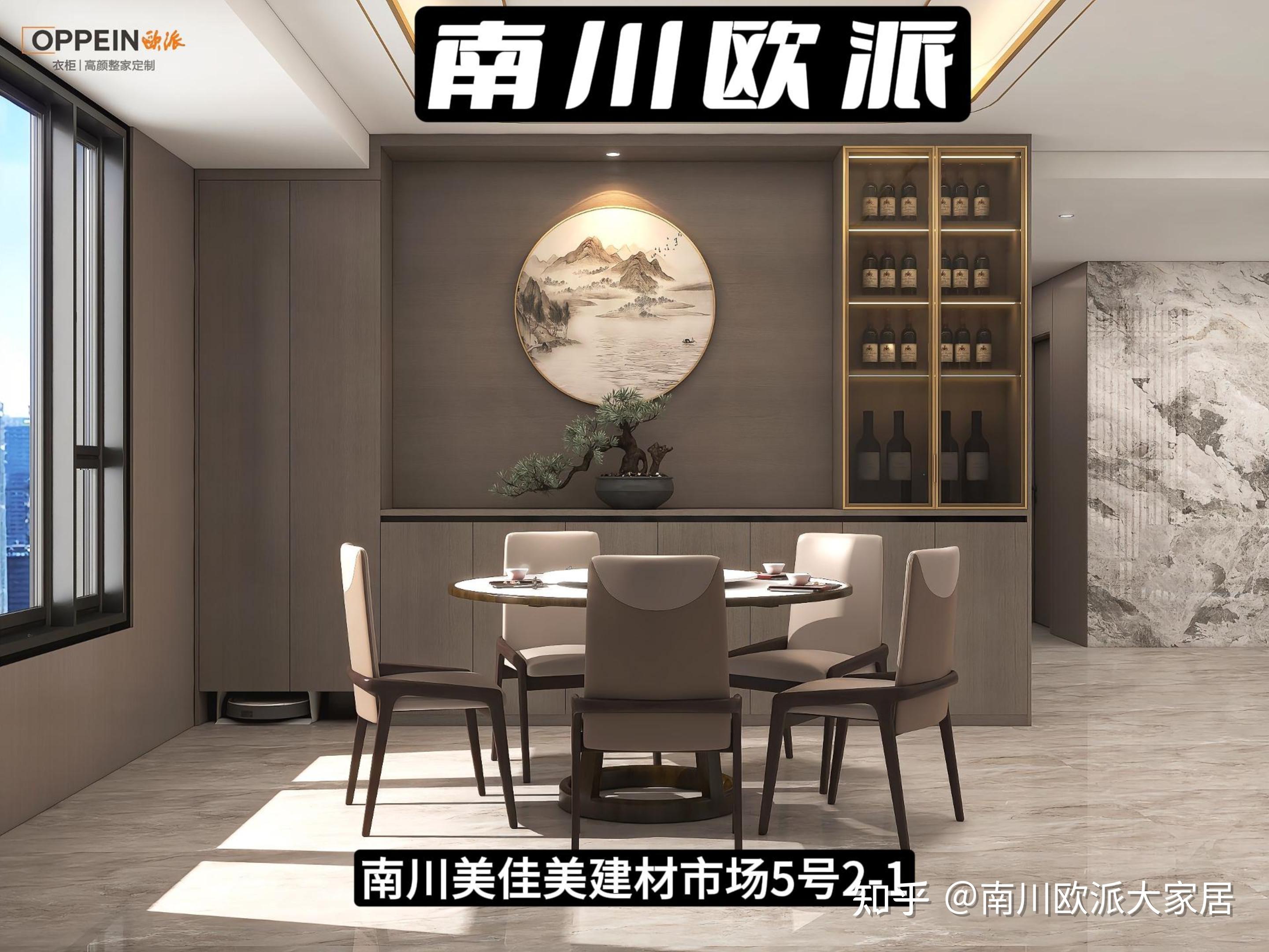 南川欧派整家定制-新中式装修风格展示 - 知乎