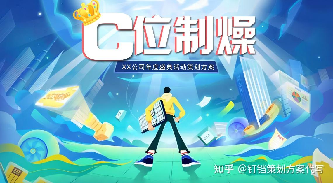 50份经典年会活动策划方案推荐~ - 知乎