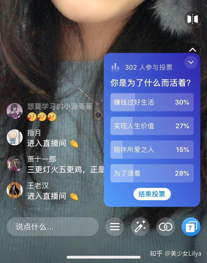 直播开始时,我发起了一个投票.我问朋友:"你为了什么而活着?