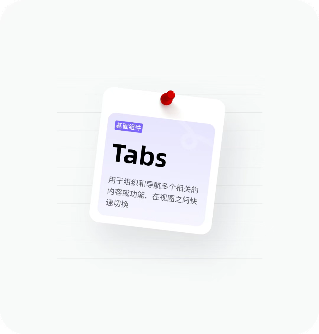 拆解Tabs标签页:类型、原则与避坑指南 - 知乎