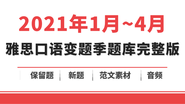 重磅 21年1月 4月完整版 含范文 雅思口语题库更新完毕 依然高清pdf可打印 知乎