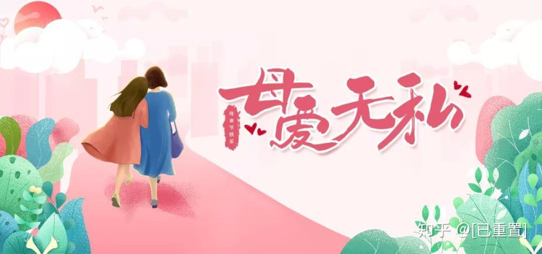 母爱无私为了妈妈好好爱自己