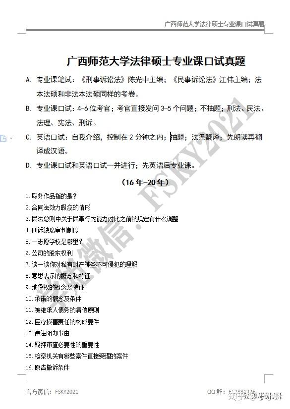 广西师范大学法律硕士复试经验及历年复试真题分享 - 知乎
