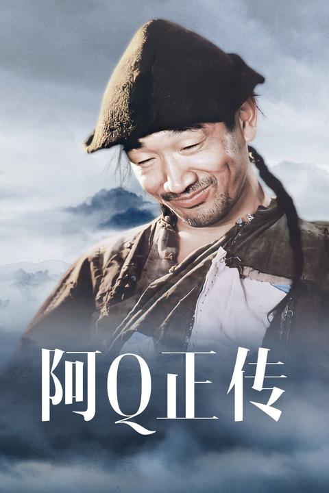 阿q正传 电影 知乎