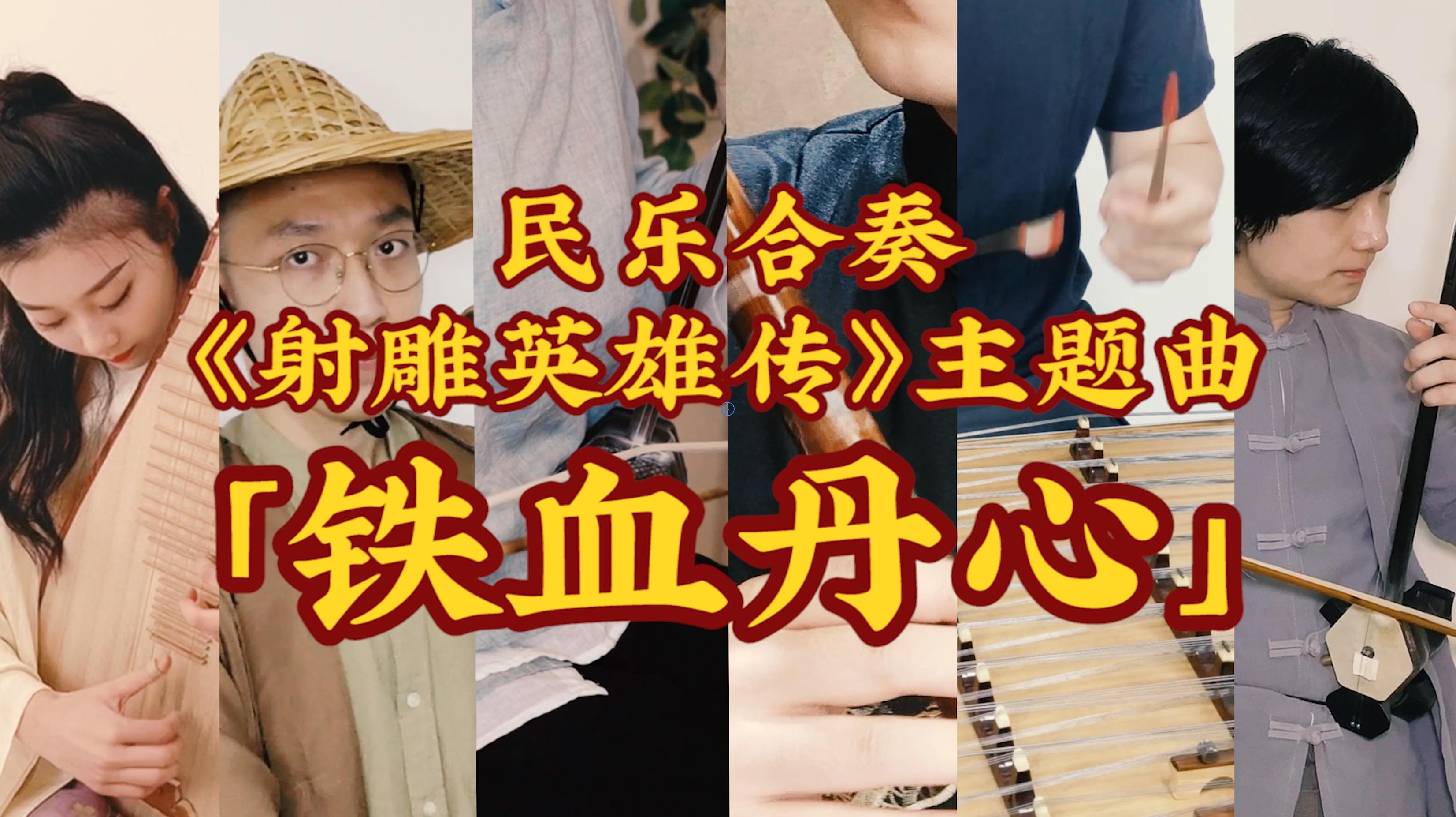 铁血丹心射雕英雄传主题曲