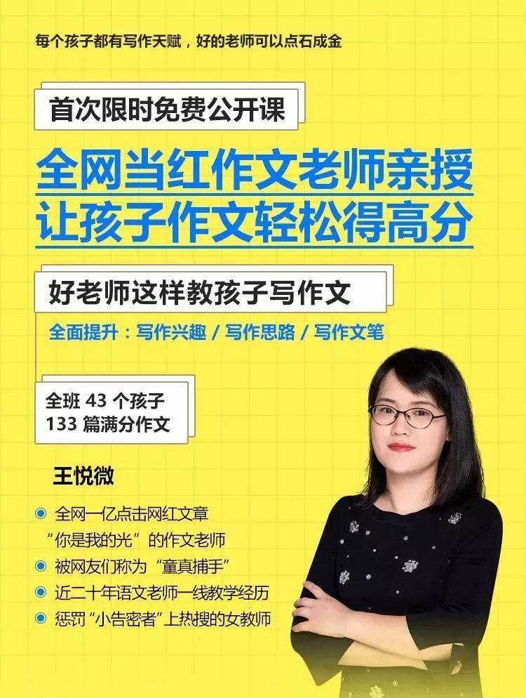 首次大型公开课主题——这么棒的作文,相信您和孩子听完王悦微老师的