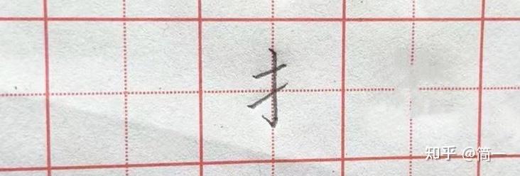 坚持练字第三十四天,提手旁以及相关例字写法 - 知乎