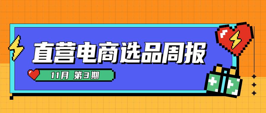 选品周报丨11月第三期直营电商投放趋势&商品情报,感恩节送礼单品热销