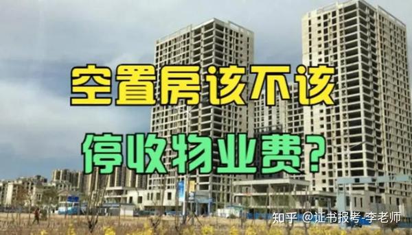 空置房屋 为什么还要交纳物业费 - 知乎