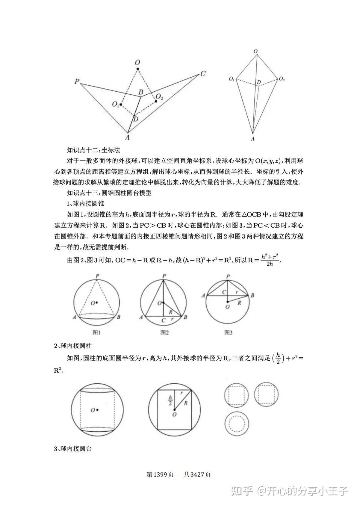 高考数学外接球、内切球、棱切球知识点及试题(1) - 知乎