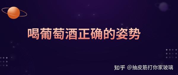 喝葡萄酒正确的姿势来了！ 知乎