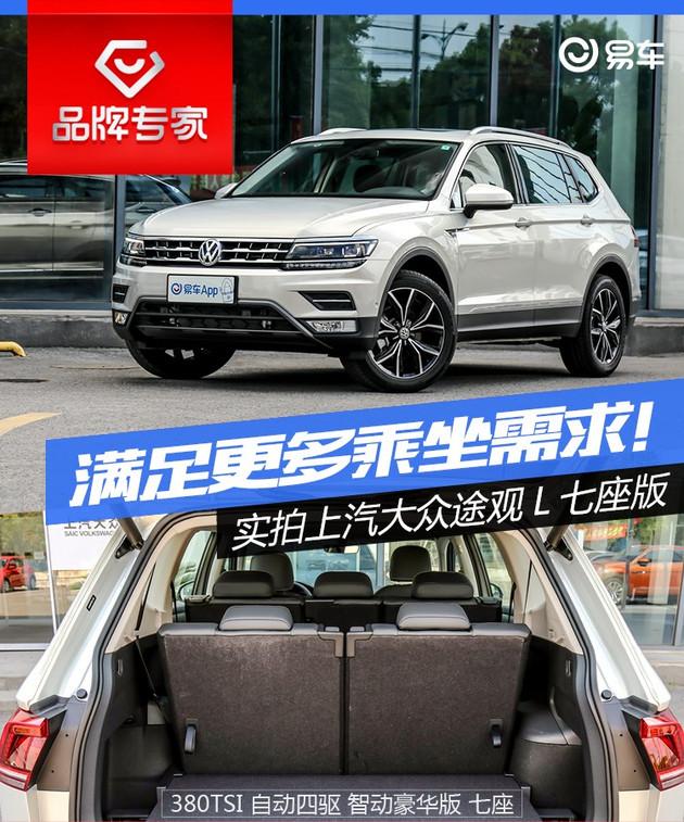 易车实拍图解在9月初的成都车展上,上汽大众正式发布了途观l七座版