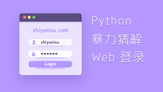 大力出奇迹——Python暴力猜解Web应用