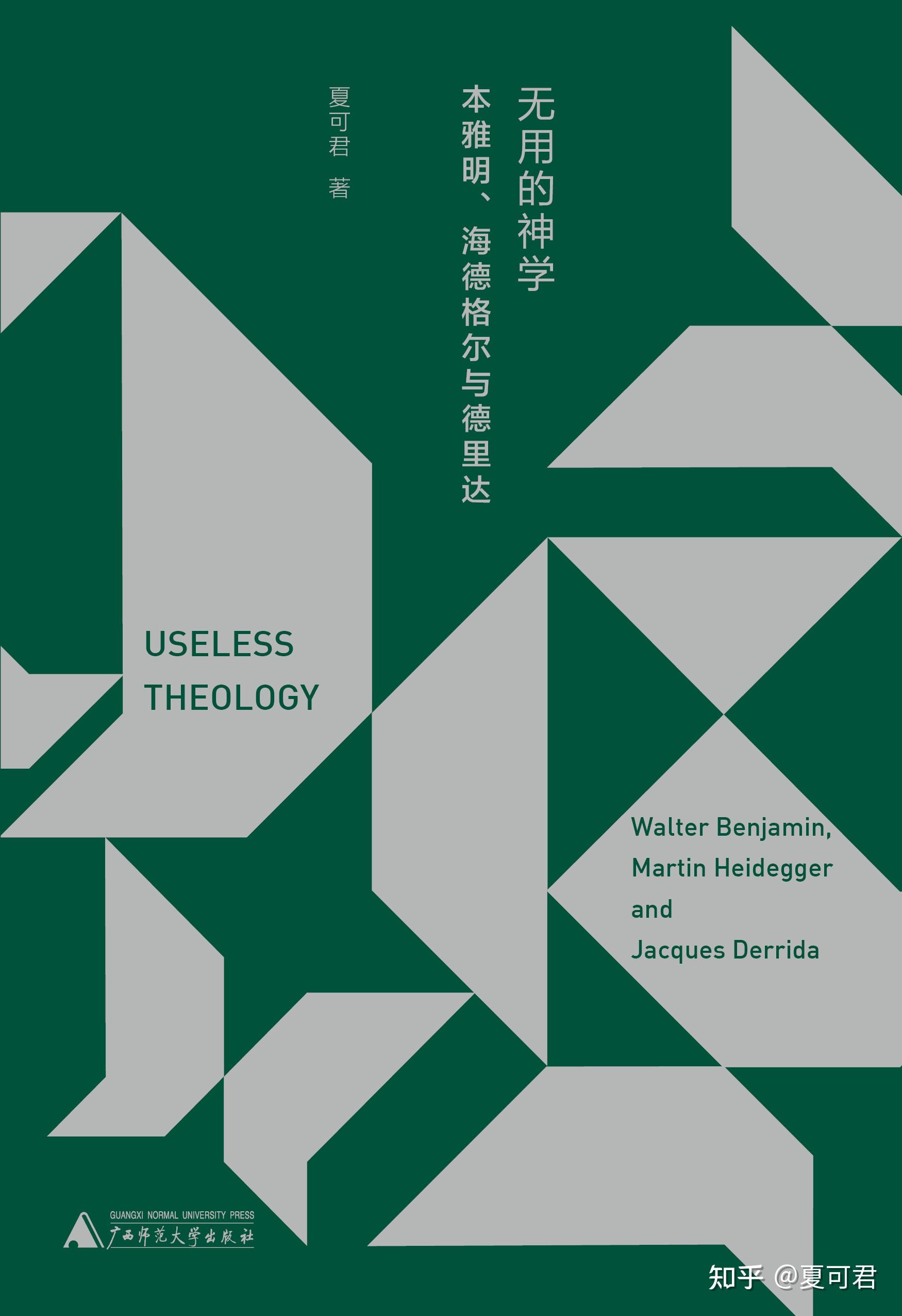 夏可君的时代之书 ——《无用的神学:本雅明,海德格尔与德里达》简介 - 知乎