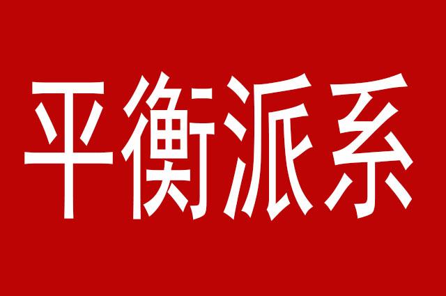权力稳定,平衡派系,维护利益,所有组织都是由多个派系组成 知乎