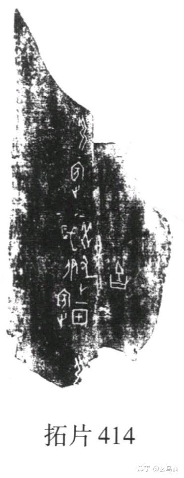 甲骨卜辞中祭祀“上甲微”的关联研究- 知乎 甲骨卜辞中祭祀“上甲微”的关联研究- 知乎