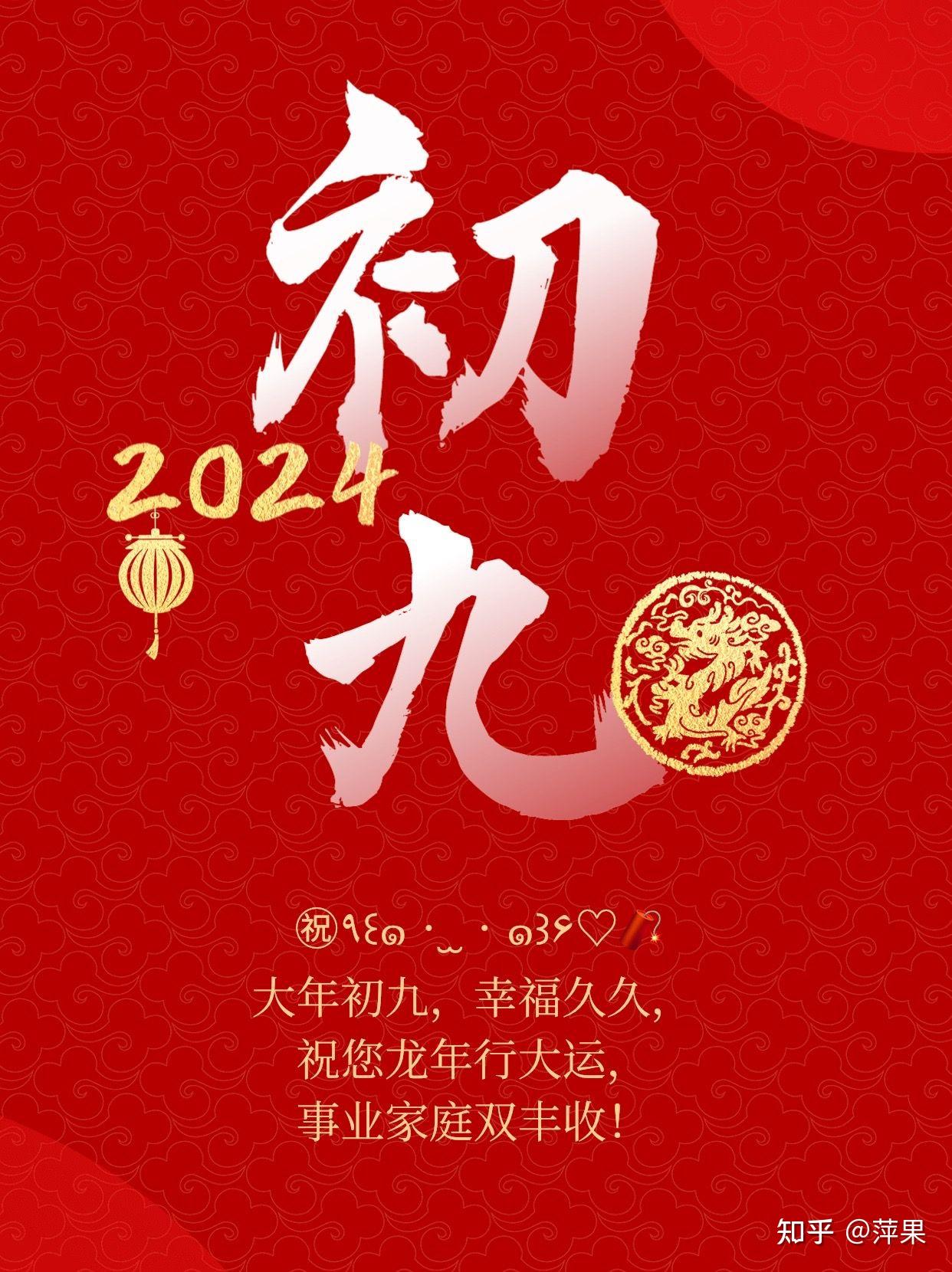 正月初九祝福语，愿你好运长长久久 - 知乎