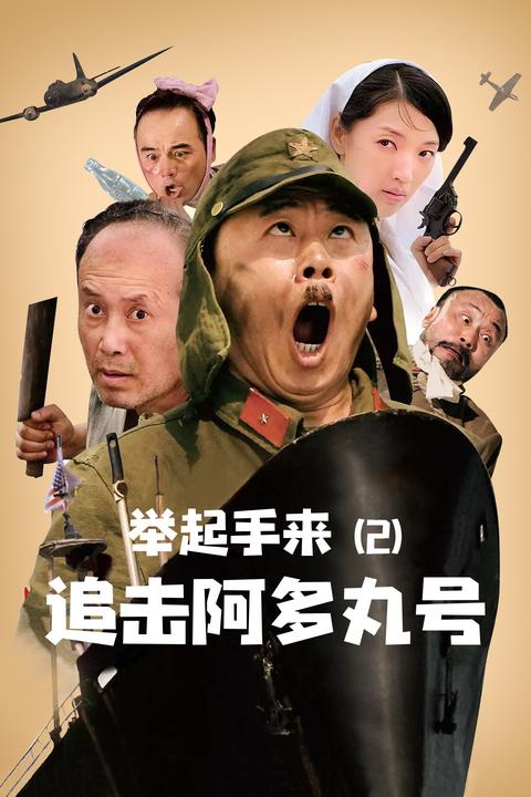 举起手来2追击阿多丸号