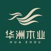 华洲木业