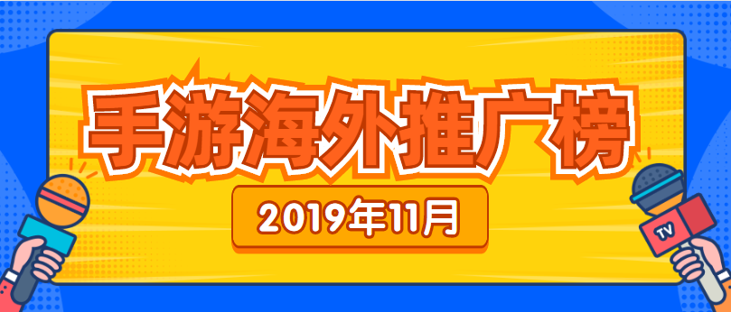 11月份海外市场手游推广榜