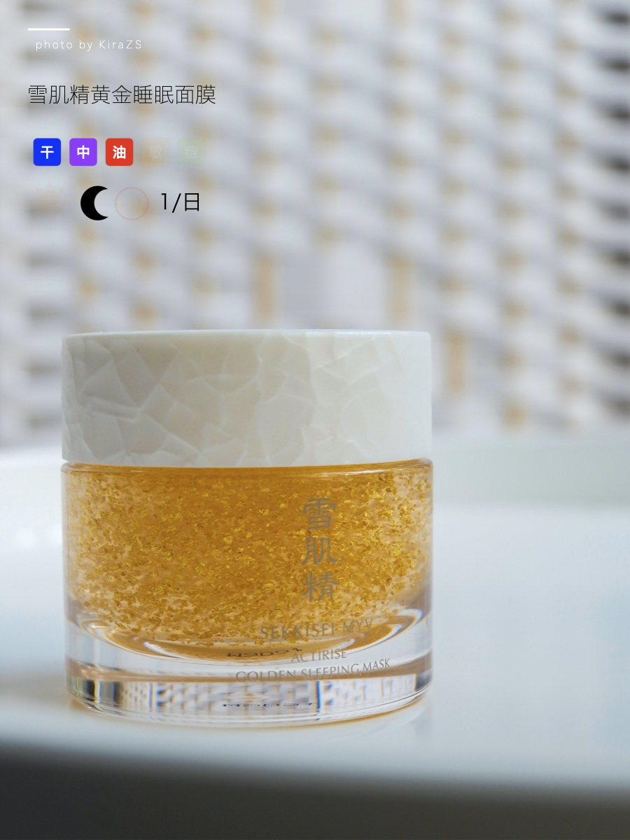 雪肌精myv黄金睡眠面膜