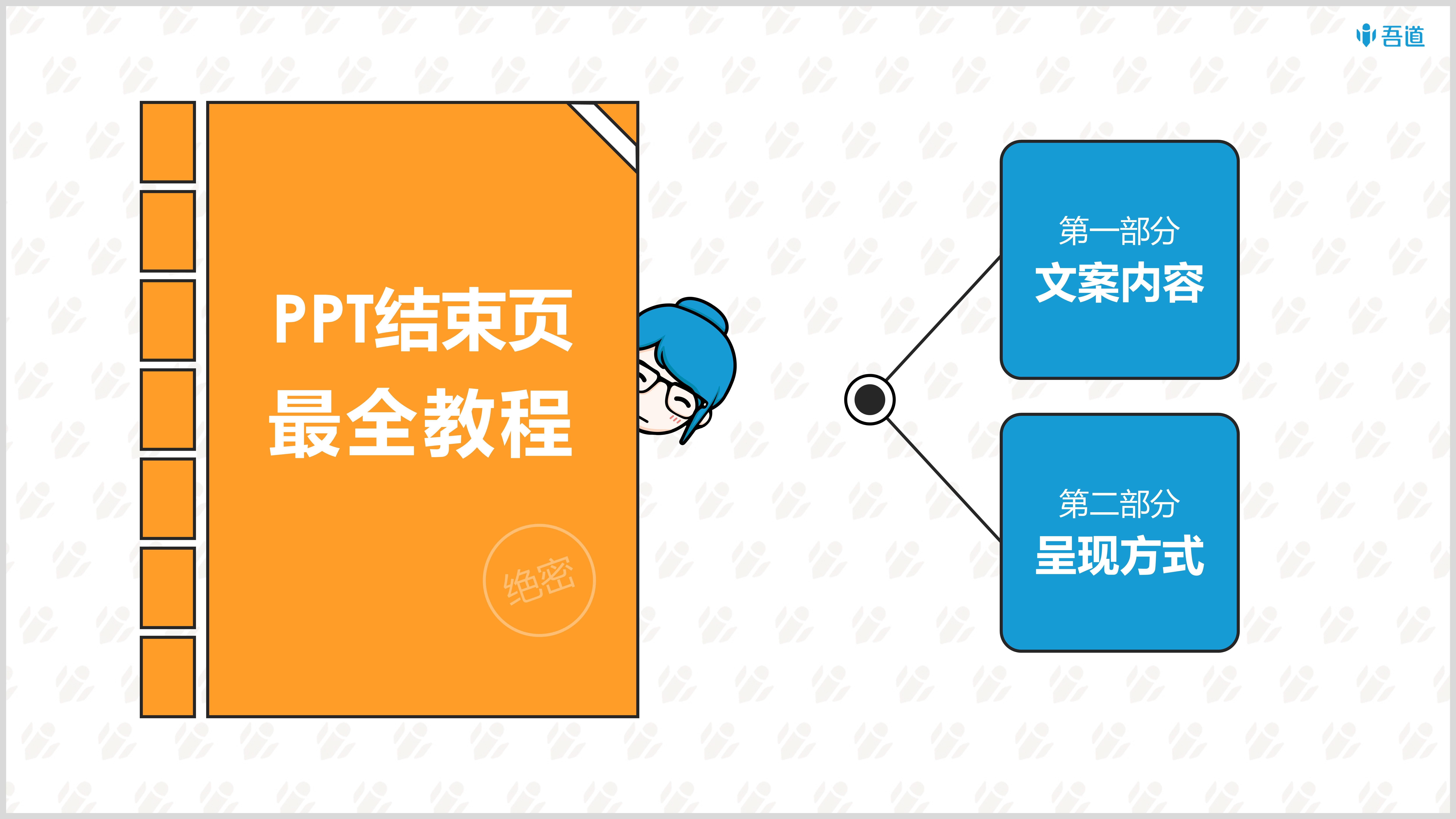 吾道系列史上最全ppt结束页指南5分钟让你ppt格调立显