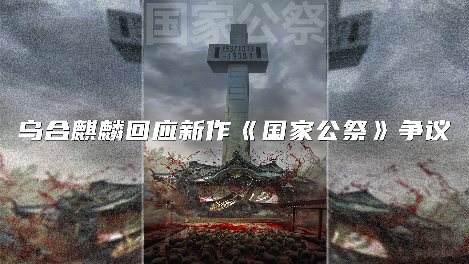 乌合麒麟回应新作国家公祭争议中日关系被不被破坏主要在日本政府不在