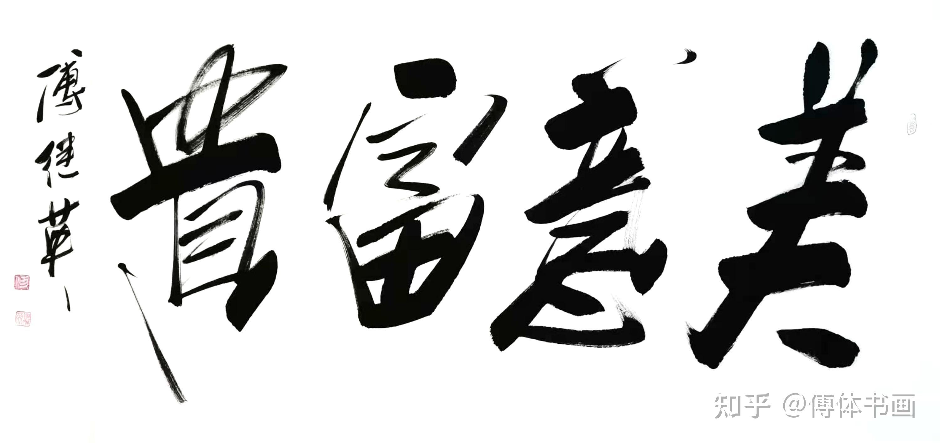 傅继英傅体书法作品每日一傅美意富贵67137cm