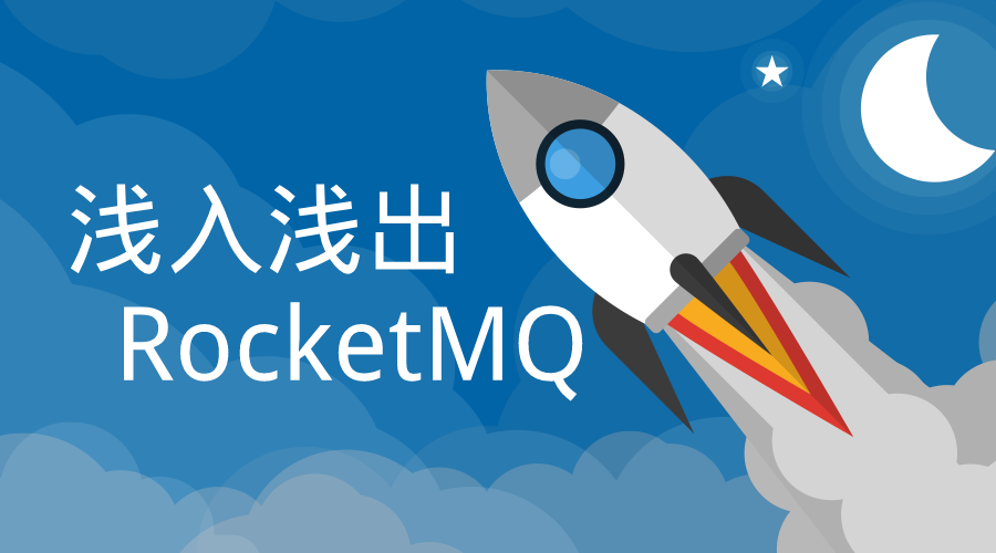 浅入浅出rocketmq