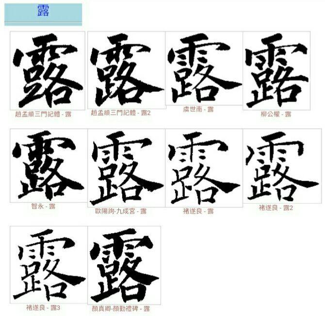 雨字头的字怎样写才好看
