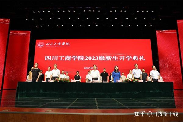 以奋斗的姿态谱写青春华章！四川工商学院举行2023级新生开学典礼 - 知乎