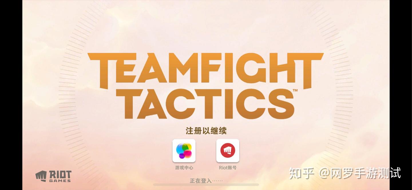 云顶之弈》手游国际服iOS注册体验，不需梯子也能玩- 知乎