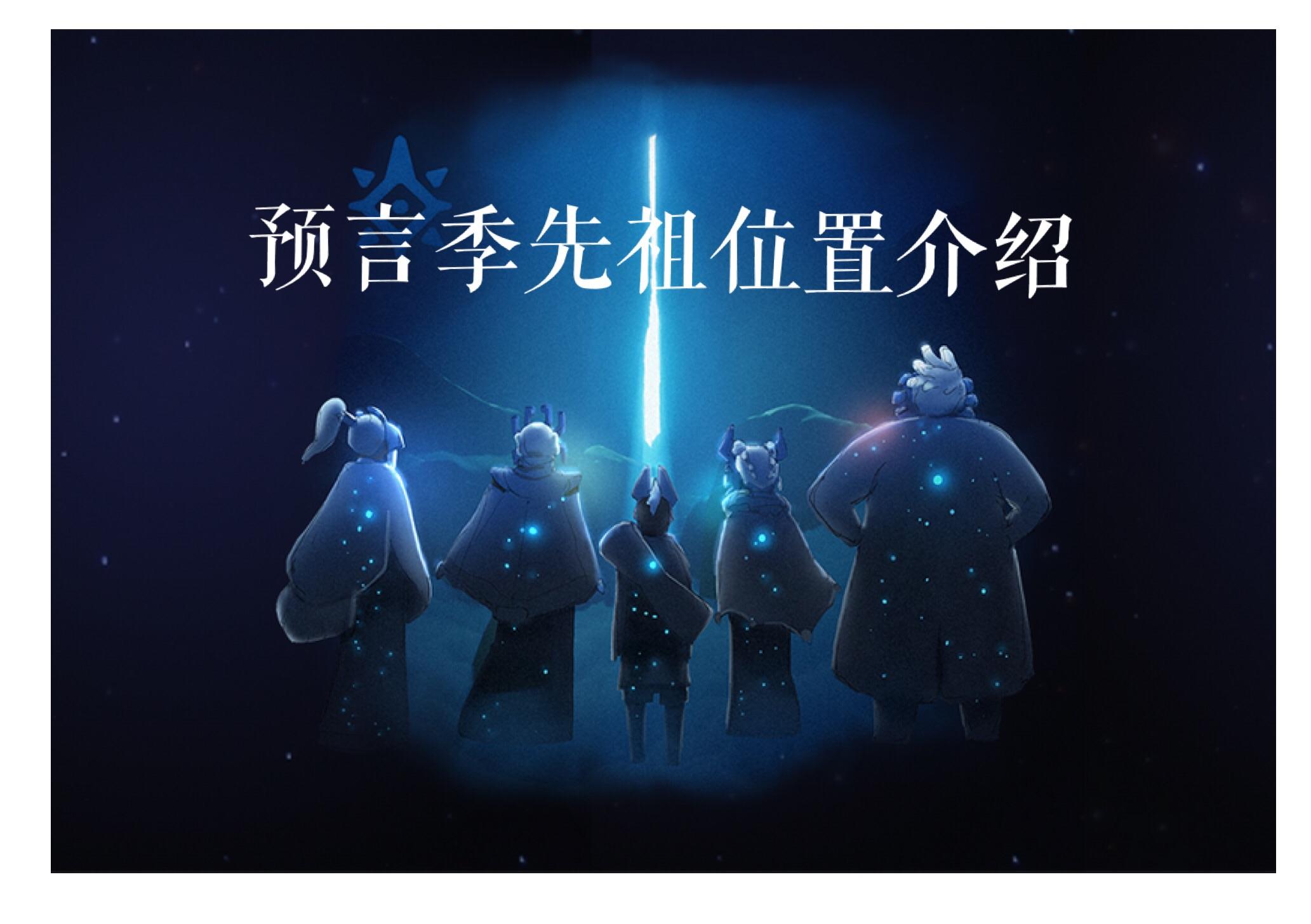 《光遇sky》预言季试炼地图任务,最新攻略,五五录制