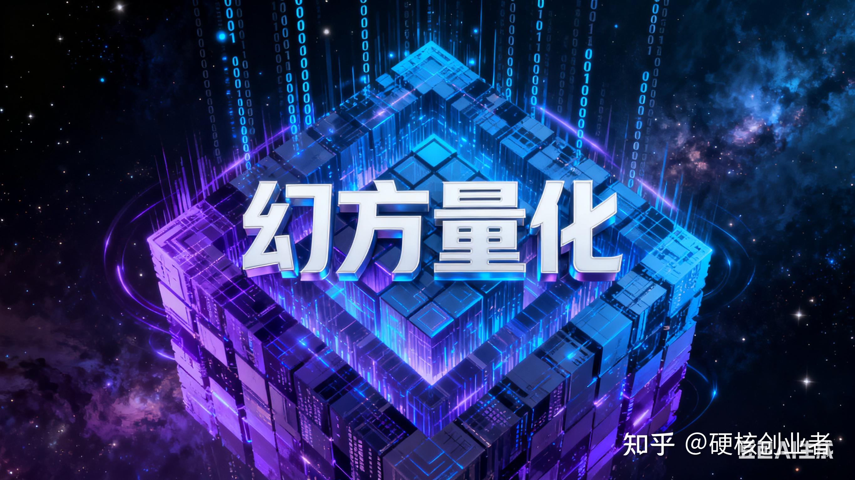 为什么幻方量化能从8万做到千亿? - 知乎